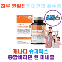 금별상사 하루한알 현대인의 필수품 캐나다 슈퍼맥스 종합비타민 앤 미네랄180정 크롬 아연 망간 구리 요오드 철분 마그네슘 칼슘 세렐늄 몰리브덴 캐나다 직수입, 180정4통