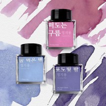 아트박스/글입다 [세트] 정지용 문학 잉크 3종 세트