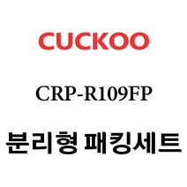 쿠쿠 CRP-R109FP, 1개, 분리형고무패킹세트 단품만 X 1