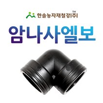 PE 암나사엘보 16~50mm/배관용/농수관 수도관 연질관 관수자재/한솔농자재철강, 옵션3. 25mm