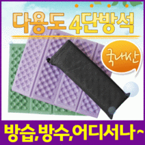 방석[4단방석]방석/휴대용방석/등산방석/접이식방석/미니방석/8단방석/코팅방석/사우나방석/돗자리, 8단코팅방석(포장해서-색상랜덤)