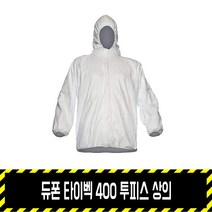 듀폰 타이벡 400 투피스 상의 / 1422A 보호복 분진복 베리어맨, L, 1개