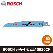 BOSCH 보쉬 금속용 컷소날 컷쏘날 150mm S920CF, 1개