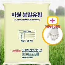미원 분말유황 25kg 99.9% 유황 황 토양소독 토양살균 병충해예방 비료원료 최고급면장갑증정, 1개 25kg, 1개