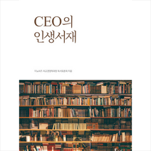 아임스토리 CEO의 인생서재 +미니수첩제공, 이노비즈최고경영자과정독서토론회