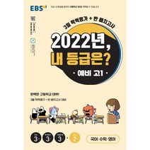 [최신판] EBS 고1 예비 2022년 내 등급은 3월 학력평가 + 반 배치고사 (8절)