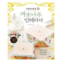 아리랑도서 사부작사부작 까또나주 인테리어, [단일상품]