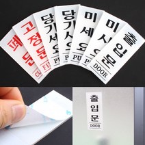 아크릴 출입문 표지판 35X80MM 당기시오 표시판 아크릴안내판, 고정문