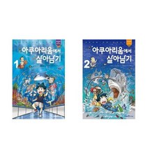 [아이세움]아쿠아리움에서 살아남기 1-2 세트 전2권, 없음