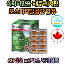 식약처인증 캐나다 포스타딜세린 대두레시틴 100% 혈중 콜레스테롤 개선 인지질 4개월분