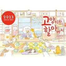 고양이와 할아버지 일러스트북 캘린더 2023