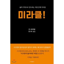 미라클!:삶의 기적으로 인도하는 여섯 단계 가르침, 우현북스