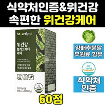 헬리코박터 균 케어 위 위장 양배추 감초 추출물 캡슐 보호 위에좋은 위건강 위점막 솔루션 환 튼튼 위감초 분말 효능 헬리코박터균 정 100 식약처인증 영양제 직구 홈쇼핑