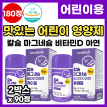 씹어먹는 맛있는 어린이영양제 어린이칼슘 키즈 칼슘 마그네슘 비타민D 아연 초등학생 중학생 키 성장 발육 근육 뼈 영양제 물없이 먹는 식약처 인정 키즈 어린이 영양제 츄어블 추천, 2개, 90정
