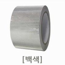 비상유도표시 벌집반사테이프 75mm 백색 자전거안전