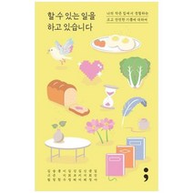 [세미콜론]할 수 있는 일을 하고 있습니다 나의 작은 집에서 경험하는 크고 안전한 기쁨에 대하, 없음