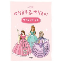 시멘토 색칠공부 색칠놀이 색칠북 2: 공주