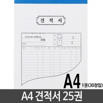 [∂LL7] 근영사 A4 견적서 용지 낱개 25권 간이영수증 양식지 영수증표 서식시 거래명세 오피스용품 무용 무실 청구서_h§eEA, 옵션없음($#%), §본상품§e