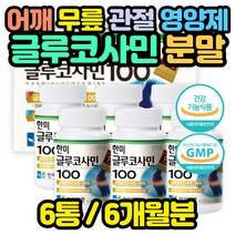 홈쇼핑 관절 영양제 글루코사민 뼈 연골 힘줄 손목 골반 척추 건강기능식품 홈쇼핑 엄마 아빠 코스트코