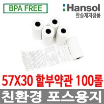 한솔정품 포스용지 57X30 100롤 할부약관 감열지 친환경영수증 PDA 휴대용단말기 타코메타 카드용지 BPAFREE /groce