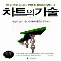 새책-스테이책터 [차트의 기술] 한 권으로 끝내는 기술적 분석의 모든 것 개정증보판-김정환 지음, 김정환 저, 이레미디어