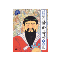 인물 한국사 1 고대 + 미니수첩 제공