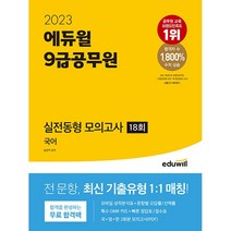 2023 에듀윌 9급 공무원 실전동형 모의고사 국어 18회
