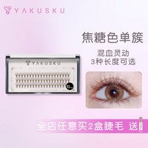 인조 속눈섭 YAKUSKU 한 떨기 카라멜 갈색 여성 내추럴 fractional expression 2629722520, 10mm, 내추럴 슬림 롱