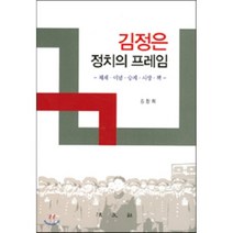 김정은 정치의 프레임 : 체제.이념.승계.시장.핵, 김창희 저, 법문사
