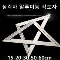 삼각자 알루미늄 각도자 목공용삼각자, 길이20cm