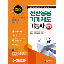 건기원 2020 전산응용기계제도기능사 필기 -개정10판 스프링제본 2권 (교환&반품불가)