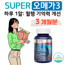 하루한알 오메가3 비타민D 오메가 60대 70대 80대 할아버지 할머니 요양원 노년층 혈액순화 혈행개선 도움 뼈건강 도움 기억력 도움 홈쇼핑 프리미엄 영양제 성분 가격 비교, 1통, 1204mg x 90캡슐 (하루 1캡슐)