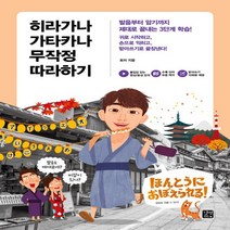 새책-스테이책터 [히라가나 가타카나 무작정 따라하기] 무작정 따라하기 일본어-일본어 어휘한자문법 출간 20210405, 히라가나 가타카나 무작정 따라하기