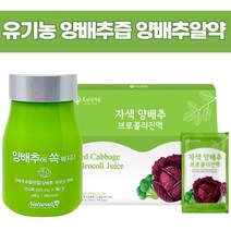 제주산 유기농 빨간 적 양배추즙 양배추 양배추정 양배추알약 위에좋은 속편한 효능, 선택1_제주산 양배추 브로콜리진액30포