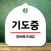 뭉키데코 표지판 안내판 팻말 푯말 실내 미니간판 제작 출력_S8_285_기도중, 화이트