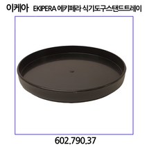 이케아 EKIPERA 에키페라 식기도구 스탠드트레이 받침 수저통받침, 상세 설명 참조