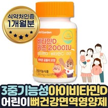 신생아비타민D 키즈 뼈건강 면역력 케어 영양제 1개월 식약처인증 키즈 비타민D2000IU 아연 비타민C 아기성장발달 아이멀티비타민 맛있는 녹여먹는 씹어먹는 초유 유산균 자일리톨