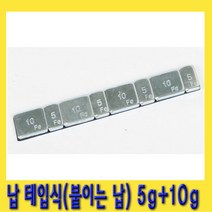 붙이는납 납 테입식 5g+10g 재질-스틸 휠 바란스납 접착식납