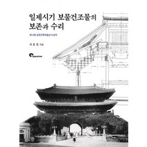 일제시기 보물건조물의 보존과 수리, 서효원 저, 시공문화사