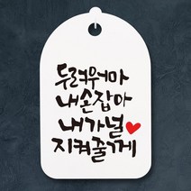 캘리안내간판30_110_두려워 마 내 손 잡아