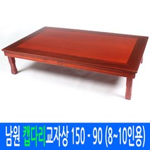[남원공방] 전통 칠기 밥상 남원 [캡다리]교자상 150 90cm ( 8∼10인용), 단일속성