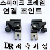 대륙기업 받침틀용 부속, 프레임 좌우 연결조인트, 스파이크 프레임 연결 조인트