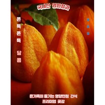 국내산 곶감 500g 1kg 영화청과 만드는법 건시 상주 대봉 반건시, 국내산 곶감 1kg