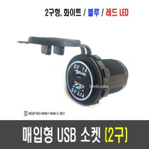 매립형 매립용 USB 2구 소켓(5V 2.1A/1A) 차량용 충전소켓, [C14-3] 레드 LED, 1개