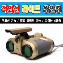 라이트 고성능 적외선 야구관람 콘서트 쌍안경 망원경