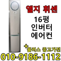 중고 LG 휘센 삼성 하우젠 16평 사무실 컨테이너 가정집 스탠드 인버터 에어컨