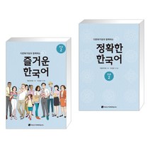 다문화가정과 함께하는 즐거운 한국어 초급 2   다문화가정과 함께하는 정확한 한국어 초급 2 (전2권)
