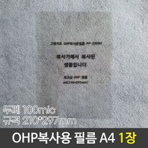 그레이트 OHP복사용필름 OHP필름 PP-3300A A4 낱장, 5개