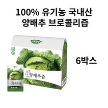유기농 브로콜리 양배추즙 6박스