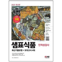 [시대고시기획] 2023 최신판 샘표식품 최신기출유형+모의고사 4회 온라인 모의고사 무료쿠폰 제, 없음